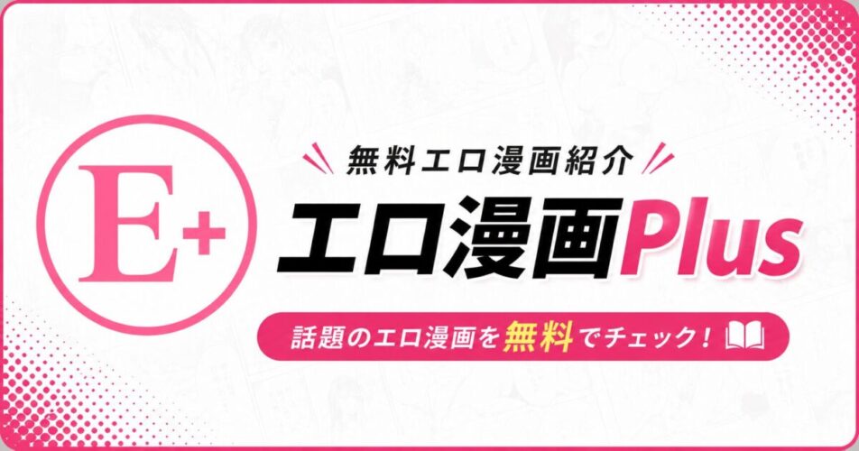 無料エロ漫画紹介【エロ漫画Plus】